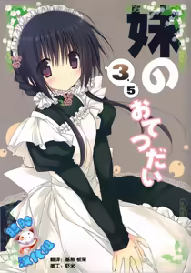 Imouto no Otetsudai 3.5 — hentai manga cover on Fhentai