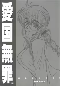 Aikoku Muzai Kai - hentai manga cover image