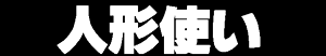 Page 130 of Ningyou Tsukai - preview thumbnail