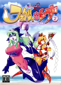 Mahou no Juujin Foxy Rena 2 - Kemono of Magic - Foxy Rena 2 — hentai manga cover on Fhentai