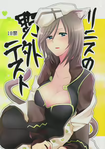 Linith no Yagai Test — hentai manga cover on Fhentai