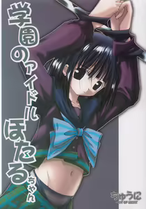 Gakuen No Idol Hotaru-chan - hentai manga cover image