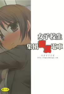 Page 2 of Joshikousei Shuudan Chikan Densha - preview thumbnail