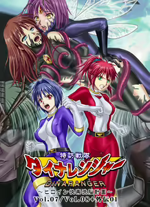 Tokubousentai Dinaranger ~Heroine Kairaku Sennou Keikaku~ Vol. 07/08/Gaiden01 — hentai manga cover on Fhentai