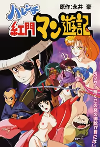 Harenchi Koumon Manyuuki 1 — hentai manga cover on Fhentai