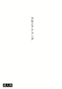 Page 2 of Shoujo to Anaconda - preview thumbnail