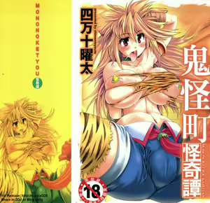 Mononoketyou Kaikitan | 鬼怪町怪奇譚 — hentai manga cover on Fhentai