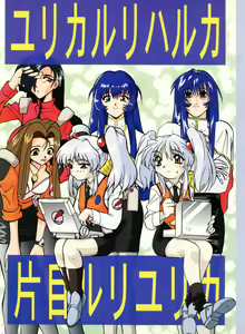 Yurika Ruri Haruka Katame Ruri Yurika — hentai manga cover on Fhentai