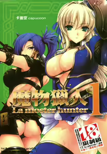 魔物獵人 — hentai manga cover on Fhentai