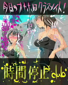 Jikan Teishi club - Kyou no Okazu wa Nama Classmate - Iya, Onaho ka w — hentai manga cover on Fhentai