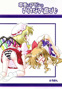 Suika to Flan no Ikenai Asobi — hentai manga cover on Fhentai
