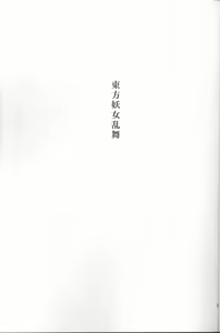 Page 2 of Touhou Youjo Ranbu - preview thumbnail