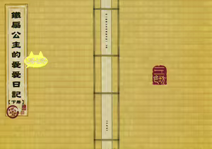 鐵扇公主愛愛日記 下冊 — hentai manga cover on Fhentai