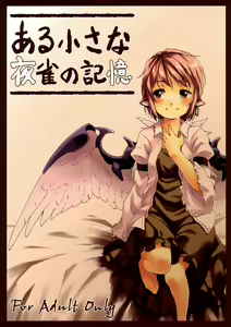Aru Chiisana Yosuzume no Kioku | Memory of a Certain Little Night Sparrow — hentai manga cover on Fhentai