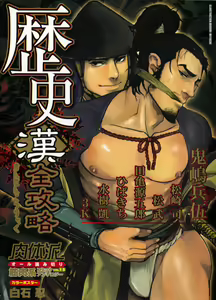Nikutaiha Vol. 15 Rekishi Kanzenkouryaku — hentai manga cover on Fhentai