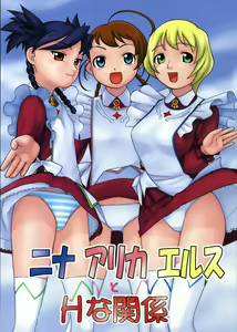 Nina Arika Els to H na Kankei - hentai manga cover image