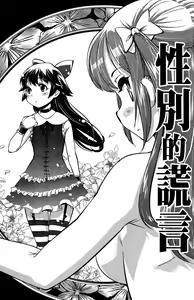 Page 140 of Seinaru Usotsuki Ori Motomi Mana "Change H" Tanhenshuu | 性別的謊言 - preview thumbnail