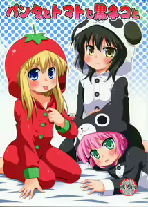 Panda to Tomato to Kuroneko to — hentai manga cover on Fhentai