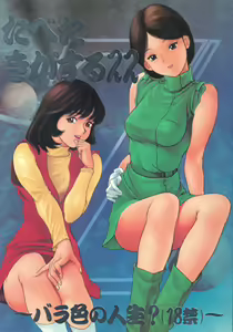 Tabeta Kigasuru 22 ~Bara-iro no Jinsei?~ — hentai manga cover on Fhentai