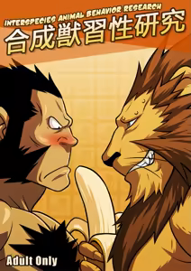 Gousei Juu Shuusei Kenkyuu | Interspecies Animal Behavior Research - hentai manga cover image