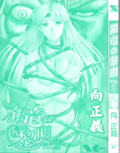 Page 5 of Ginryuu no Reimei | Dawn of the Silver Dragon Vol. 2 - preview thumbnail