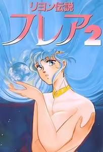 Reyon Densetsu Flair 2 — hentai manga cover on Fhentai