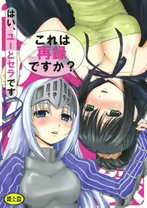 Kore wa Sairoku desu ka? Hai, Eu to Sera desu — hentai manga cover on Fhentai