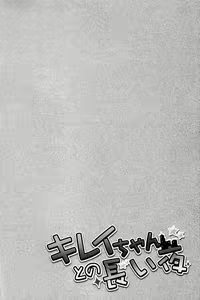 Page 3 of Ato (Shounen Kakusei Yoru) - Kirei-chan to no Nagaiyo - preview thumbnail