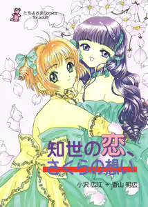 Tomoyo no Koi Sakura no Omoi - hentai manga cover image