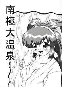 Page 4 of BTB-22 Nankyoku Daionsen - preview thumbnail