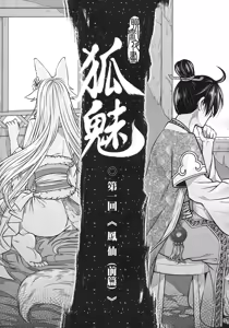 Page 10 of 聊齋夜畫 狐魅 - preview thumbnail