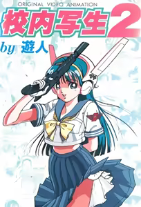 Kounai Shasei 2 - hentai manga cover image