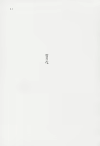 Page 16 of Yuki Hasu Kusa Uta - preview thumbnail
