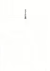 Page 4 of Ouji To Kojiki - preview thumbnail