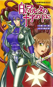 Shiroi Martha no Juuji no Moto ni 1 — hentai manga cover on Fhentai
