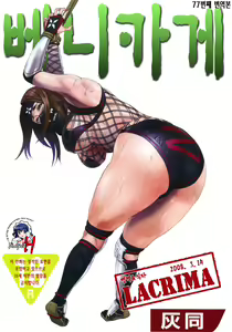 Benikake | 베니카게 - hentai manga cover image