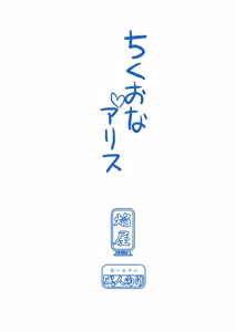 Page 16 of Chikuona Alice - preview thumbnail