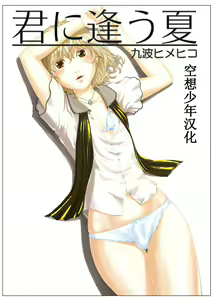 Kimini au Natsu | 与你重逢的那个夏天 - hentai manga cover image