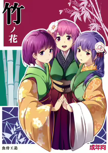 Take no Hana - hentai manga cover image