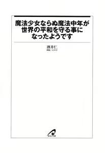 Page 8 of Mahou Shoujo Naranu Mahou Chuunen ga Sekai no Heiwa wo Mamoru Koto ni Natta Youdesu - preview thumbnail