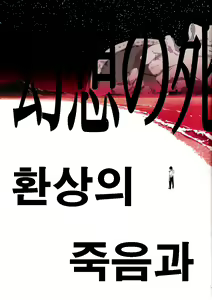 Page 6 of Gensou no Shi to Shito | 환상의 죽음과사도 - preview thumbnail