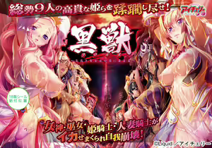 Kuroinu ～ Kedakaki Seijo wa Hakudaku ni Somaru ～ part 1 — hentai manga cover on Fhentai