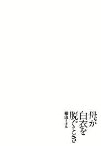 Page 126 of Haha ga Hakui o Nugu toki - preview thumbnail