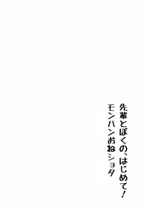 Page 3 of Senpai to Boku no, Hajimete! Mon-Hun Onee-shota | Senpai and My First! Monster Hunting Onee-shota - preview thumbnail