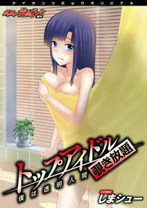 Top Idol Nozoki Houdai Boku ha Toumei Ningen — hentai manga cover on Fhentai