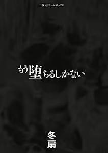 Page 3 of Mou Ochiru shika nai - preview thumbnail