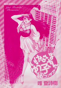 Page 2 of Ikenai yo Yuuko-san Maruhi! Contest Hen - preview thumbnail