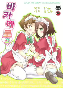 BakaEro 2 - hentai manga cover image