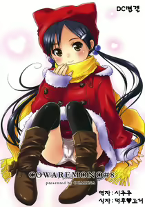 Cowaremono #8 - hentai manga cover image
