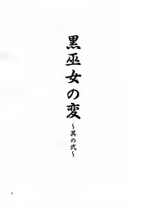 Page 3 of Kuro Miko no Hen ~Sono Ni~ - preview thumbnail